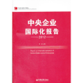 中央企业国际化报告（2012）