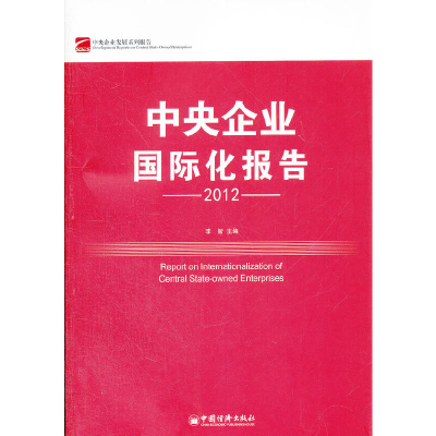 醉染图书中央企业国际化报告(2012)9787513615426