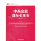 醉染图书中央企业国际化报告(2012)9787513615426