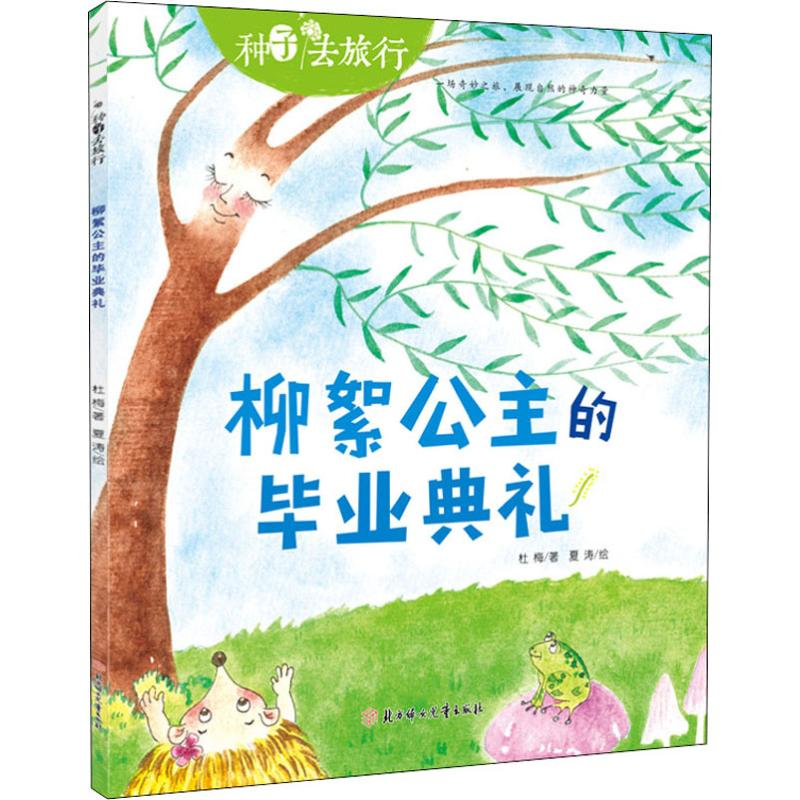 醉染图书柳絮公主的典礼9787558527562高清大图