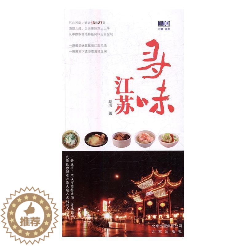 [醉染正版]“RT正版” 寻味江苏 北京出版社 旅游地图 图书书籍高清大图
