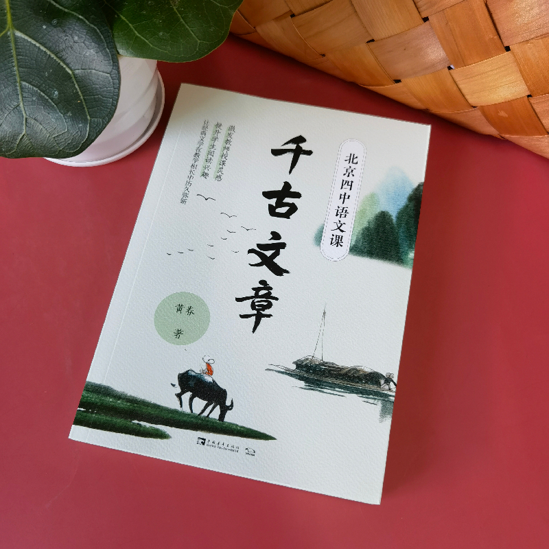 【M】北京四中语文课(千古文章)-9787515360973
