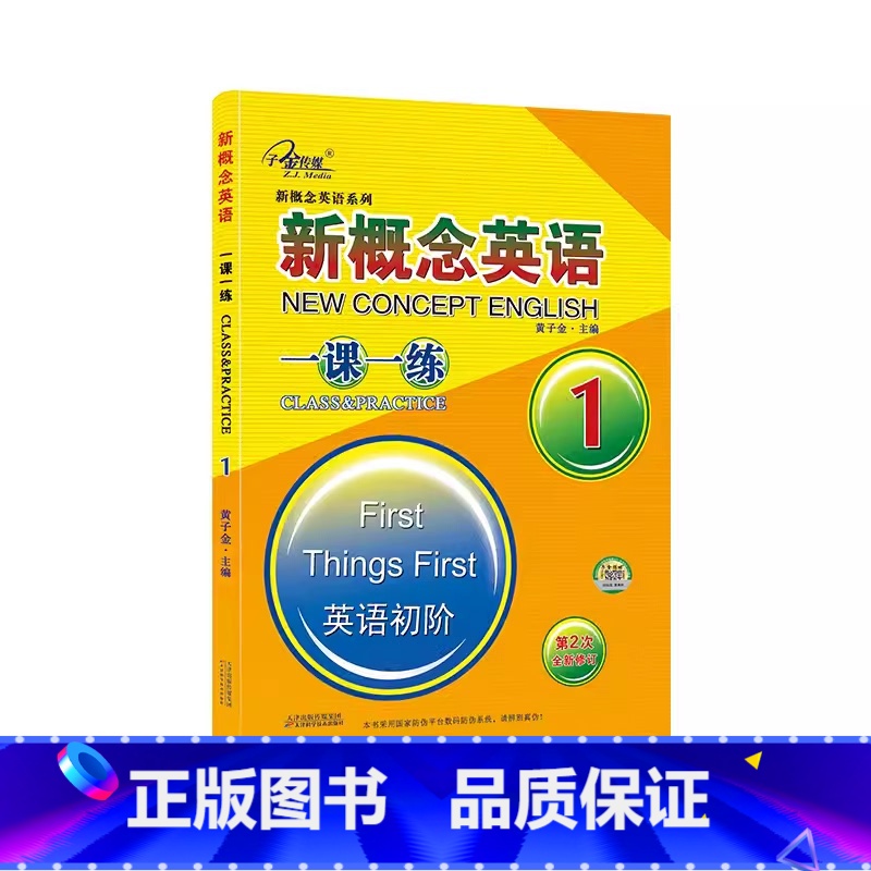 新概念英语1 一课一练 [正版]子金传媒新概念英语课课练全第1册习题解答 新概念英语系列专项练习书英语词汇速记练习册