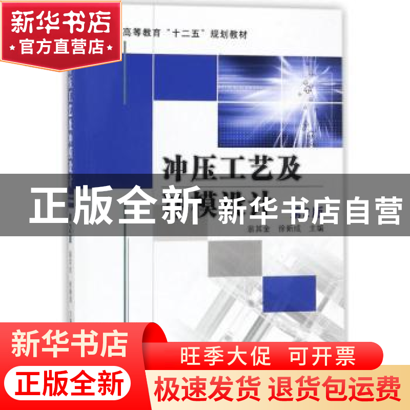 正版 冲压工艺及冲模设计 翁其金,徐新成主编 机械工业出版社 97高清大图