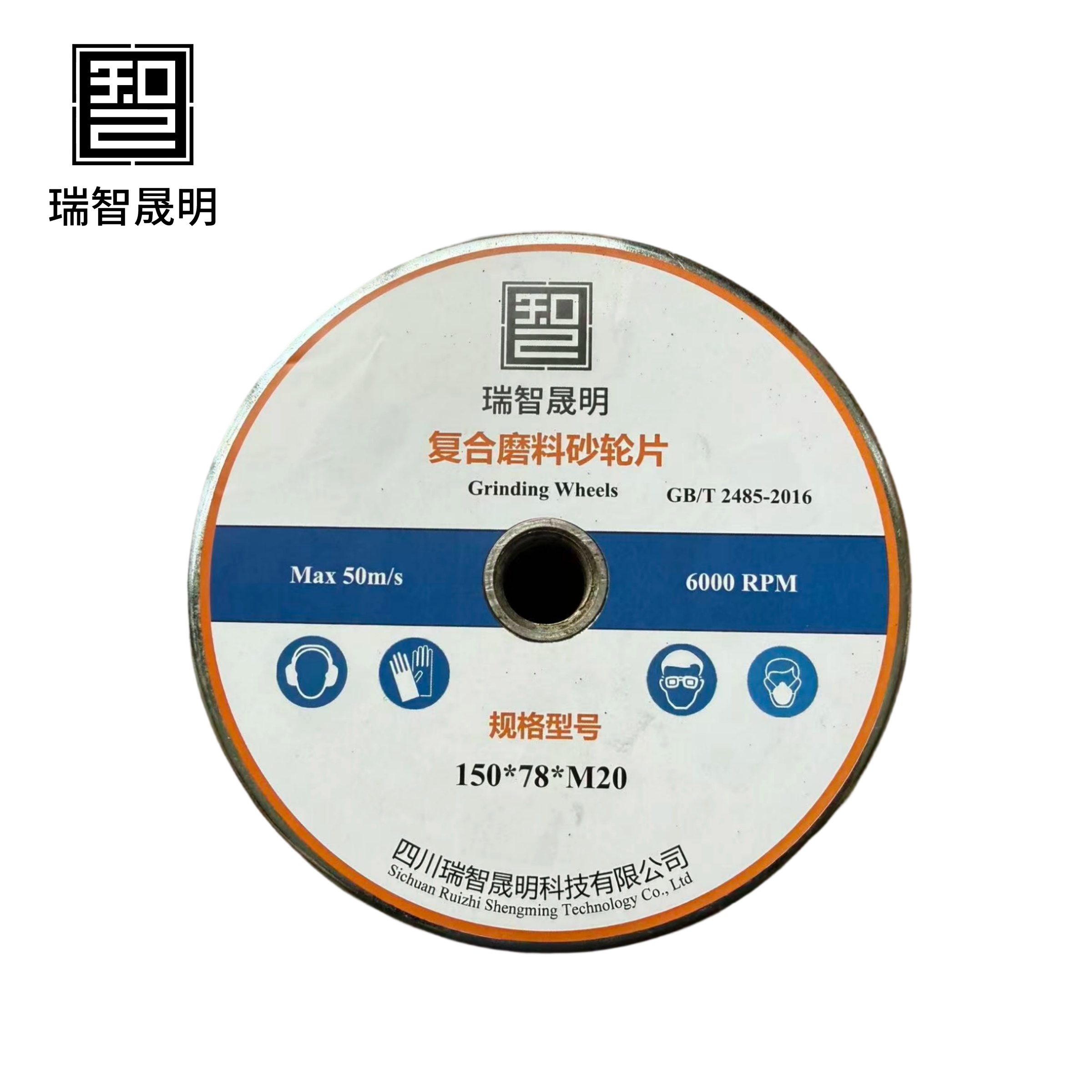 瑞智晟明 复合磨料砂轮片 150*78*M20高清大图