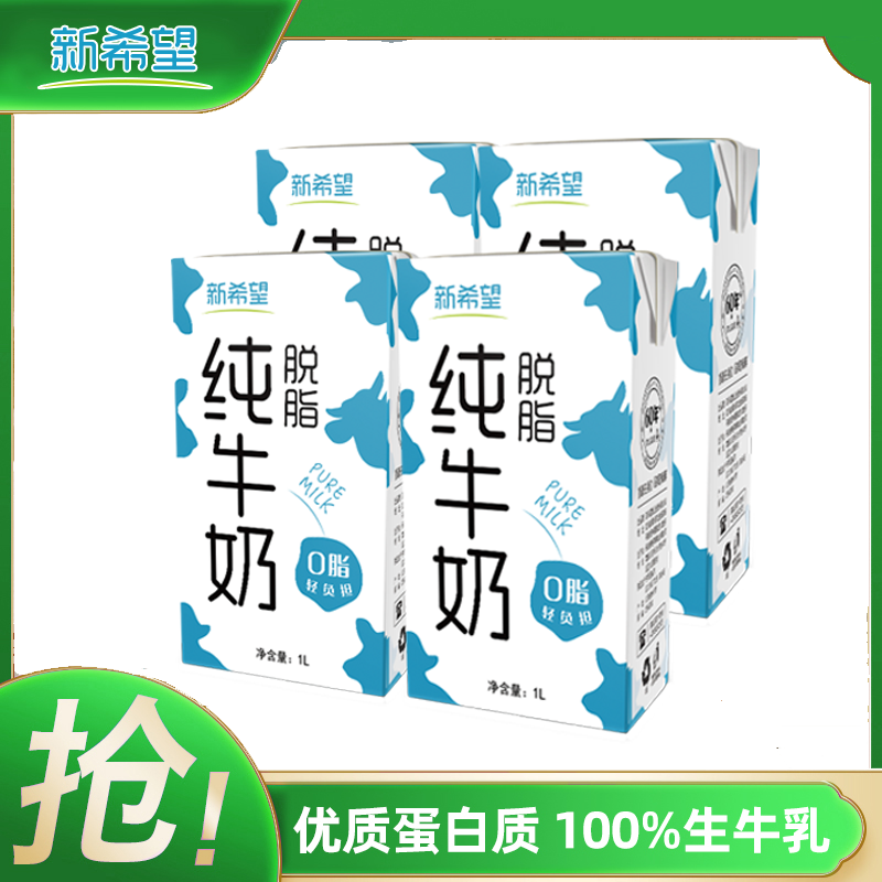 新希望纯牛奶脱脂牛奶1L*4盒脱脂商用咖啡拉花奶泡烘焙成人商用