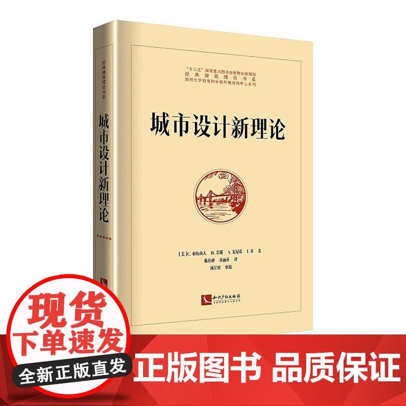 正版 城市设计新理论 [美] C.,亚历山大 著 知识产权出版社 9787513062626图片