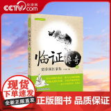 【央视网】临证传奇2 留香阁医话集 王幸福 主编 中医经典参考工具书籍书籍 中医经典医案ZK