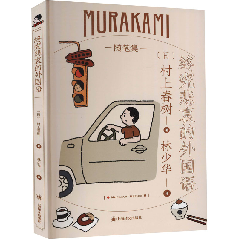 醉染图书终究悲哀的外国语9787532786183高清大图