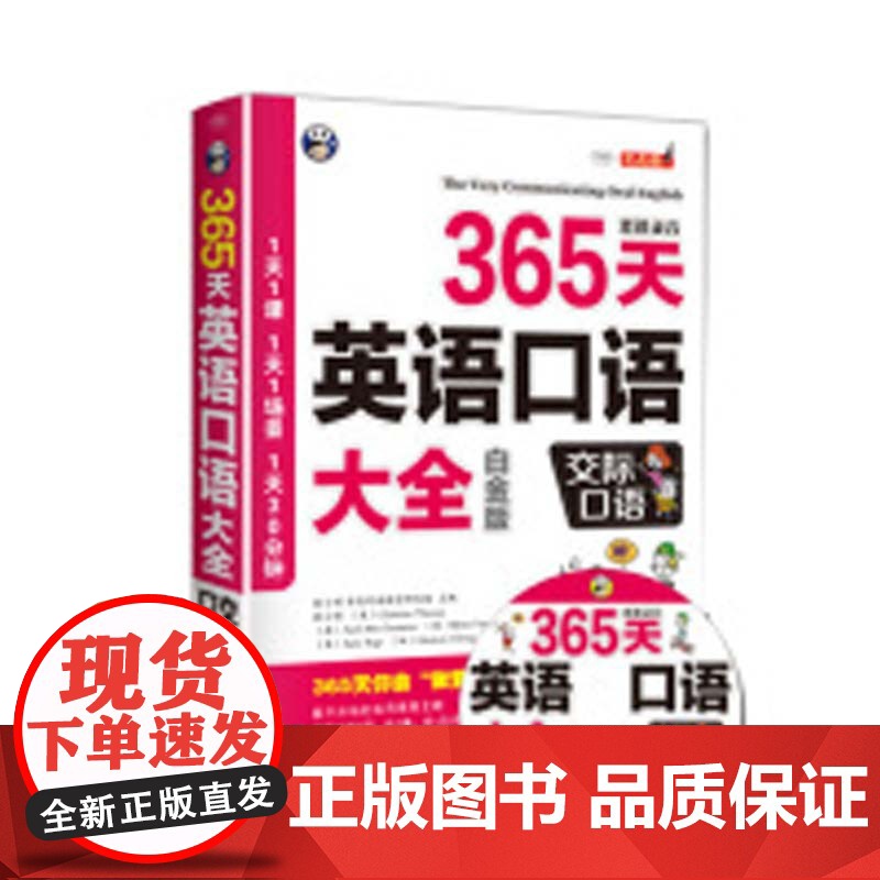 365天英语口语大全:交际口语(白金版)