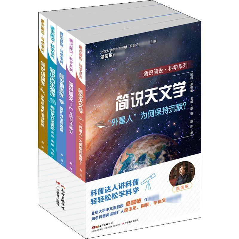 【M】通识简说·科学系列(5册)-9787554823422