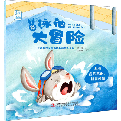 [M]泳池大冒险 刘爽,王丽娜 著 -9787558179457
