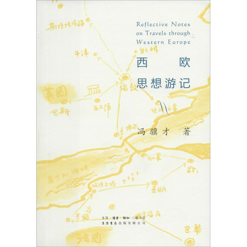 醉染图书西欧思想游记9787807680055高清大图