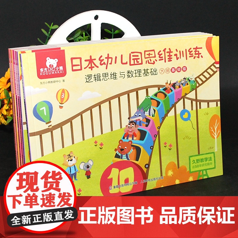 6册东方小熊日本幼儿园思维训练大班+幼小衔接5-7岁幼儿园早教书籍儿童逻辑思维数学基础大班宝宝左右脑专注力观察力高清大图