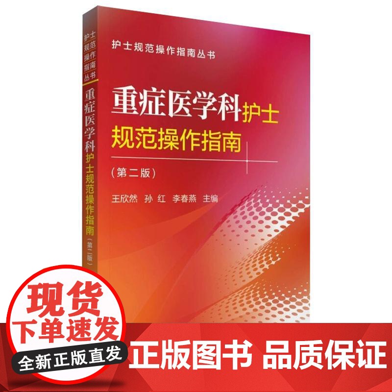 全2册 重症医学科护士规范操作指南(第2版)+中华护理学会专科护士培训教材——重症专科护理 2本套装 icu重症医学护高清大图