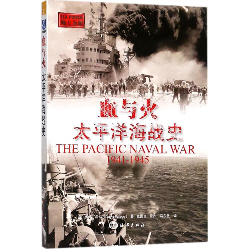 正版新书】血与火:太平洋海战史戴维·雷格9787502799588