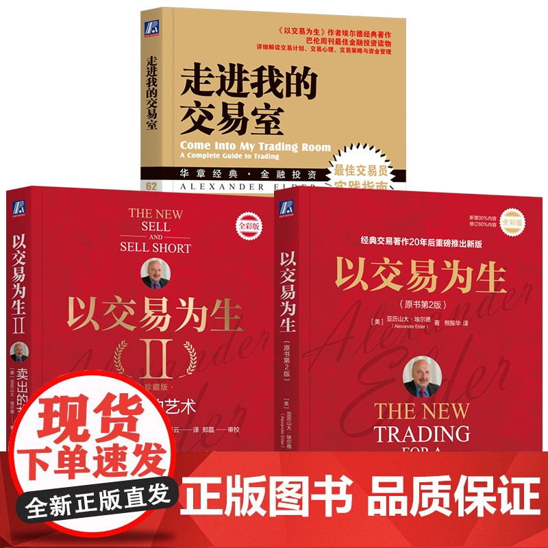 套装 亚历山大埃尔德金融投资教程书籍全3册 以交易为生 原书第2版+以交易为生II 卖出的艺术(珍藏版)+走进我的交高清大图