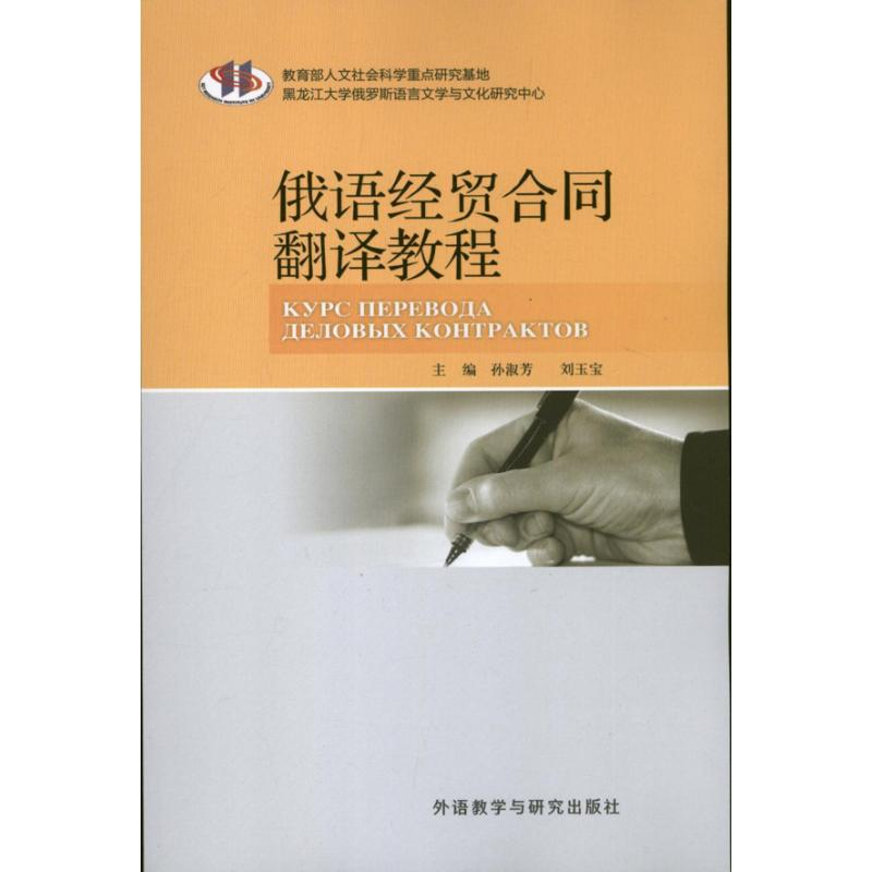 音像俄语经贸合同翻译教程孙淑芳 刘玉宝 编