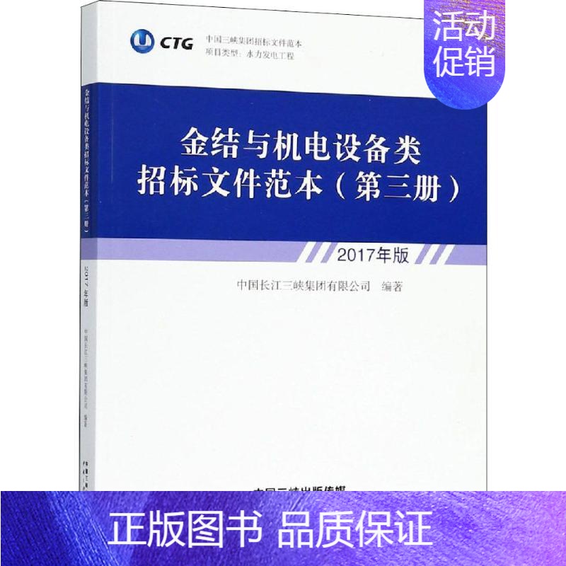 【正版】金结与机电设备类招标文件范本 第3册 2017年版 中国长江三峡集团有限公司 著 社会科学其它经管、励志 书店图