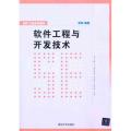 软件工程与开发技术