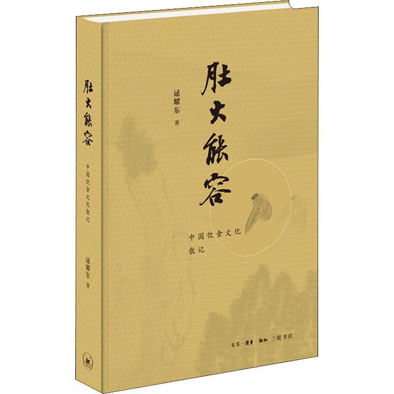 [醉染正版]正版图书肚大能容-中国饮食文化散记逯耀东9787108069092生活·读书·新知三联书店高清大图
