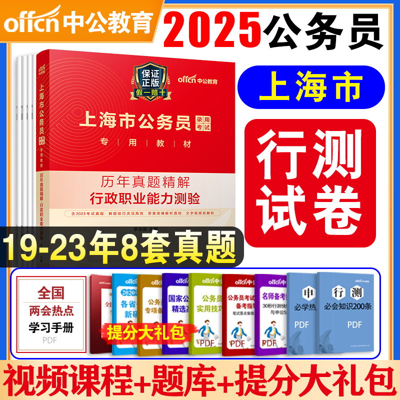 [正版]上海市公务员考试用书2025上海公务员考试行测历年真题试卷精解行政职业能力倾向测验测试试卷2024年高清大图