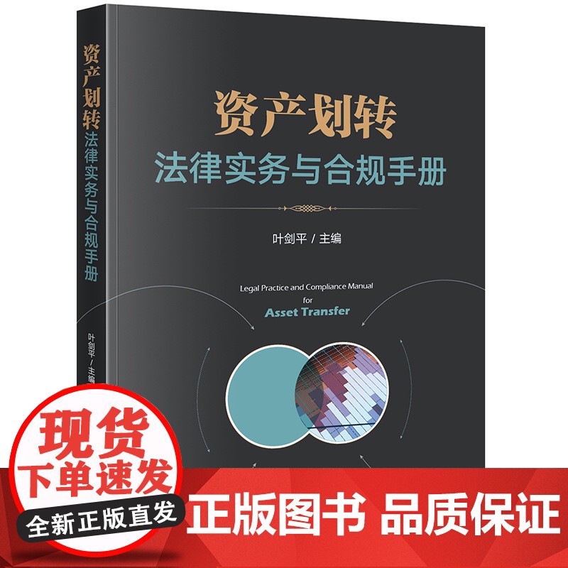 正版 资产划转法律实务与合规手册 叶剑平 主编 法律出版社