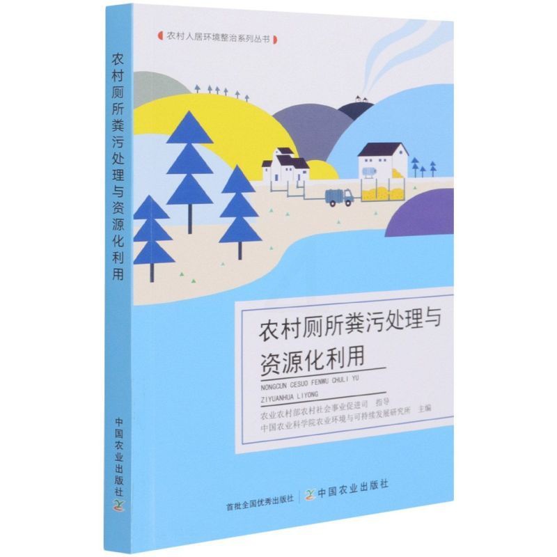 [醉染正版] 农村厕所粪污处理与资源化利用 9787109279155 中国农业科学院农业环境与可持续发展研究所高清大图