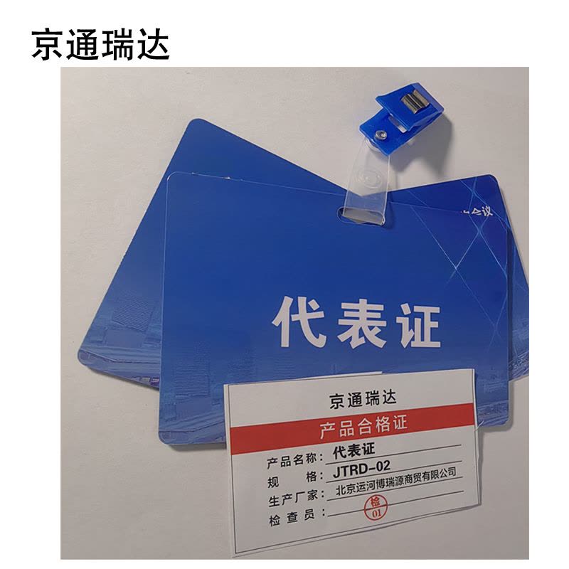 京通瑞达 代表证 JTRD-02 个图片