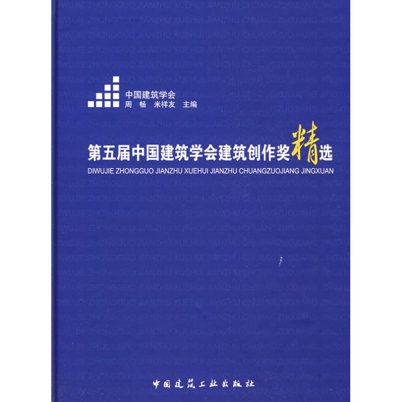 [M]第五届中国建筑学会建筑创作奖精选-9787112109807高清大图