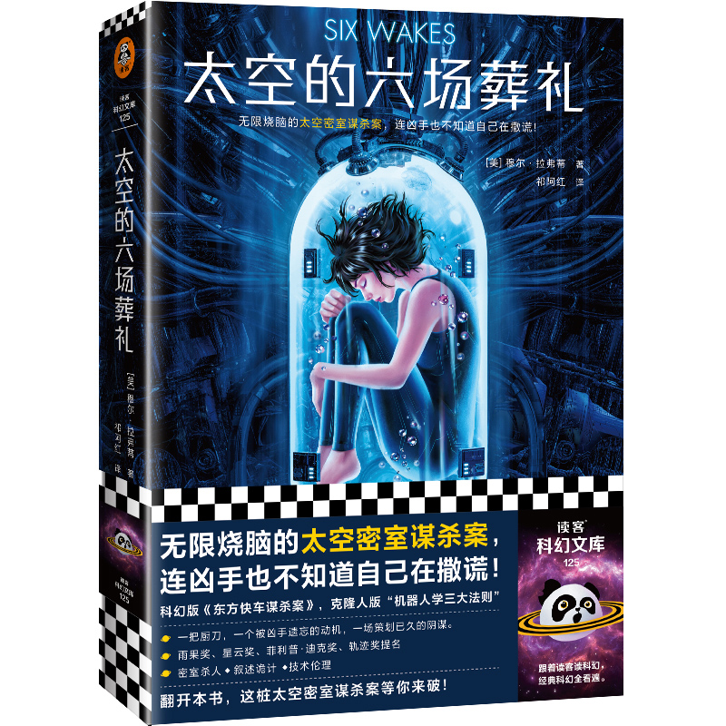 醉染图书太空的六场葬礼9787549630高清大图