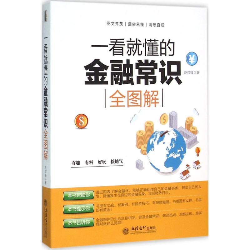 一看就懂的金融常识全图解 赵彦锋 著 著作 经管、励志 文轩网