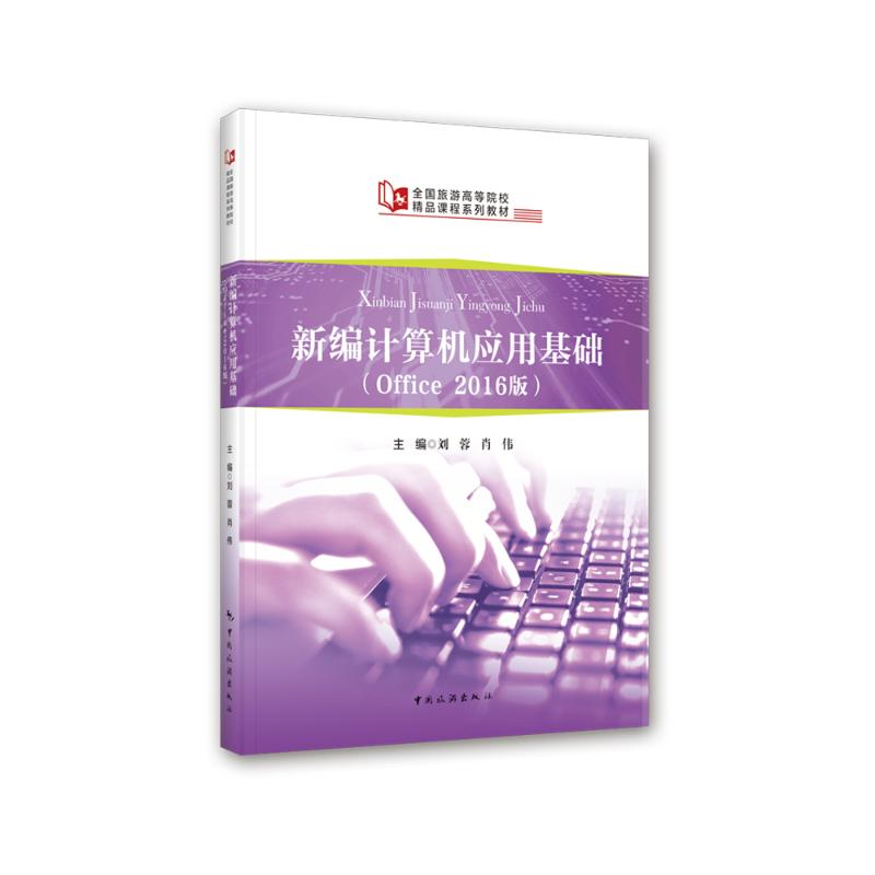 正版新书]新编计算机应用基础(Office2016版)刘蓉978750326884高清大图