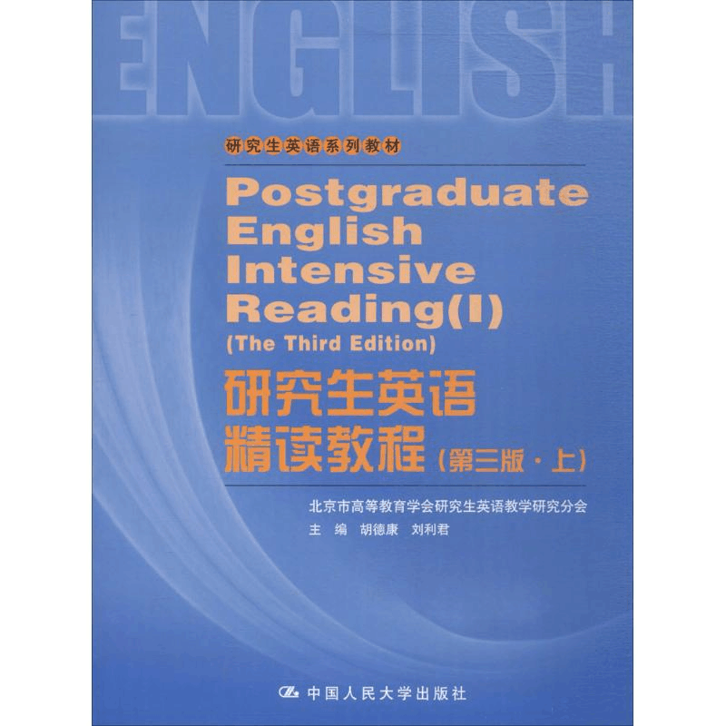 [M]研究生英语精读教程-9787300092577图片