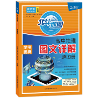 新教材新高考版2022版北斗地图册高中地理图文详解 地理地图册高中版2021新高考地理图册北斗地图高中地理新教材区域地理
