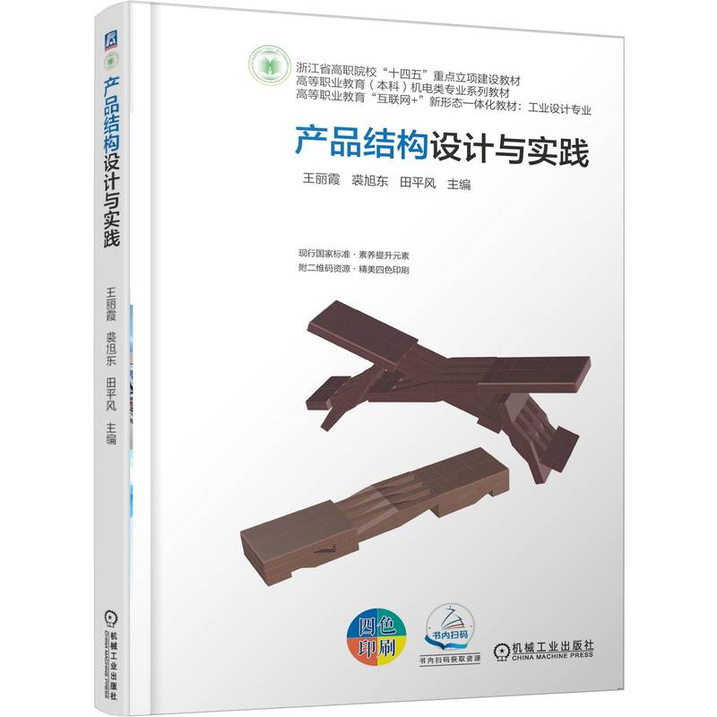 正版新书】产品结构设计与实践王丽霞 裘旭东 田平风 著978711178