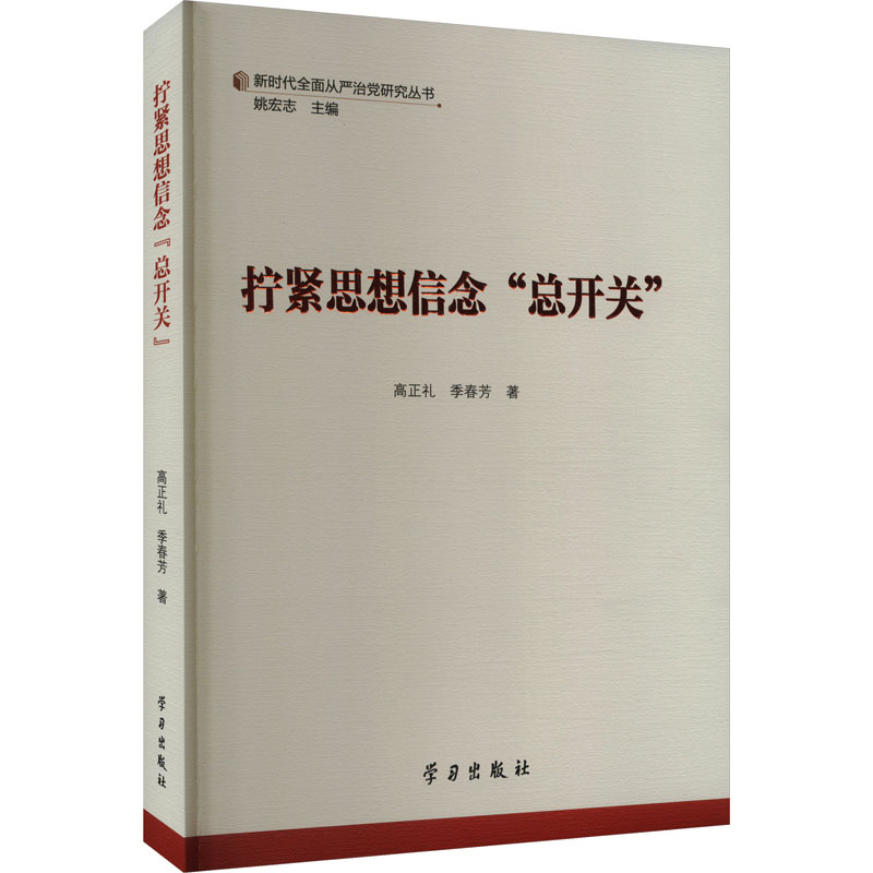 [M]拧紧思想信念“总开关”-9787514712582高清大图