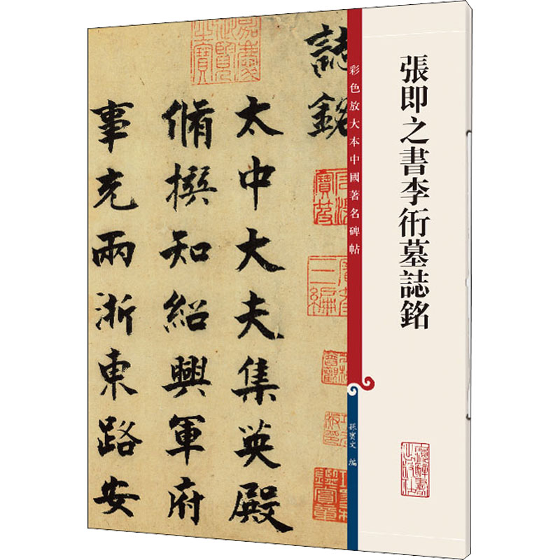 [M]张即之书李衎墓志铭 孙宝文 编 -9787532657384