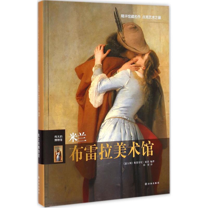 【M】米兰布雷拉美术馆-9787544741422