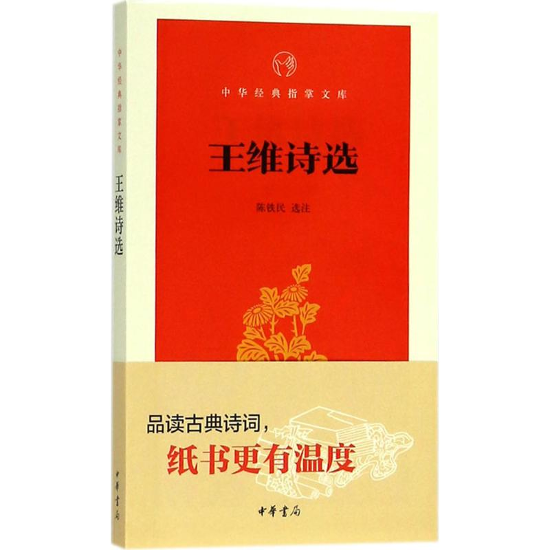 醉染图书王维诗选9787101131437高清大图