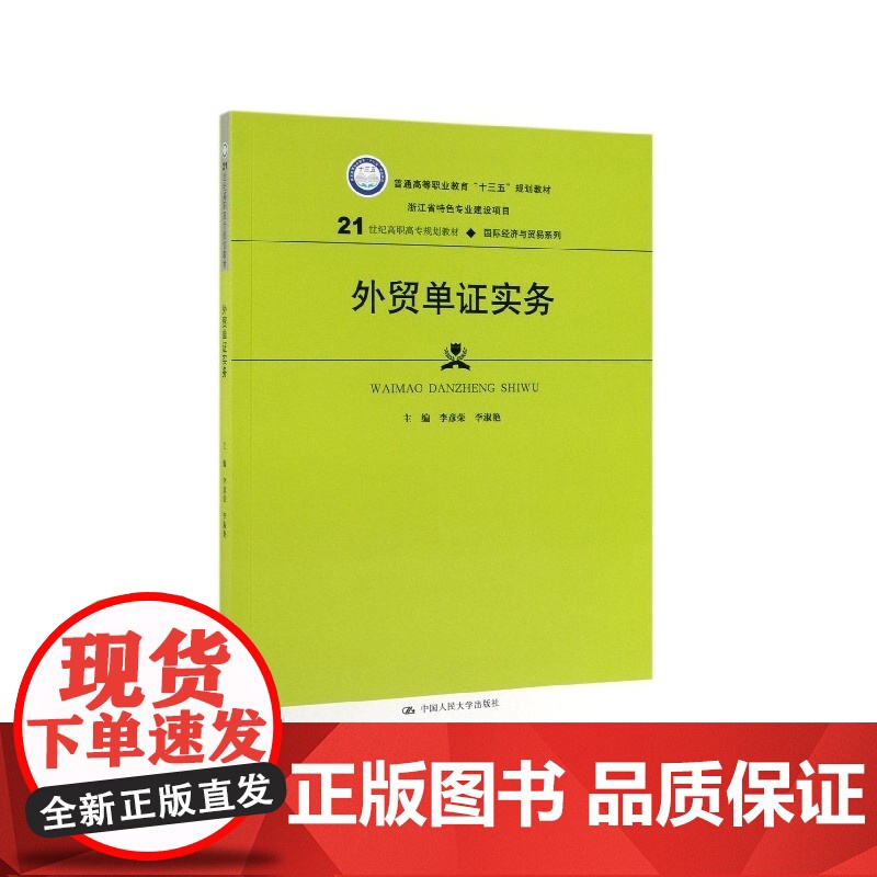 外贸单证实务(21世纪高职高专规划教材)/国际经济与贸易高清大图