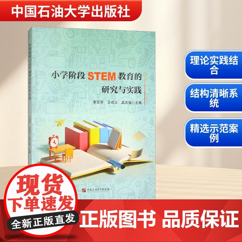 小学阶段STEM教育的研究与实践 李百军,王成义,孟庆福 编 育儿其他文教 正版图书籍 中国石油大学出版社高清大图
