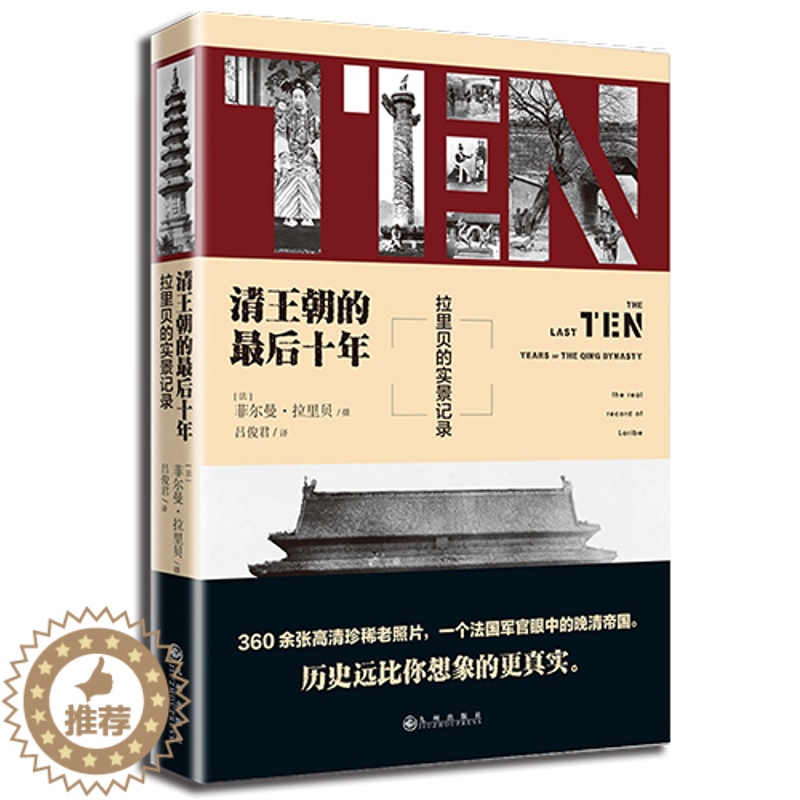 [醉染正版] 清朝的后十年 拉里贝的实景记录 菲尔曼拉里贝;拉里贝 中国历史历史知识读物 收录晚晴老照片 明清史 正