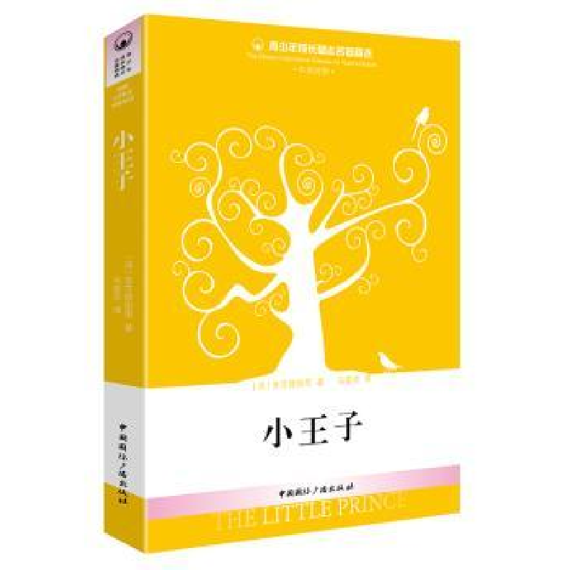 诺森小王子圣艾修伯里9787507836929中国国际广播出版社