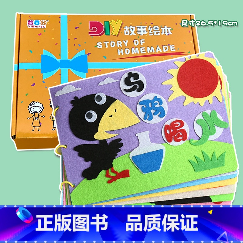 粘贴款—乌鸦喝水(7张) 不织布系列 26.5*19CM 【正版】幼儿自制绘本故事书diy材料包小学生幼儿园学前儿童亲子