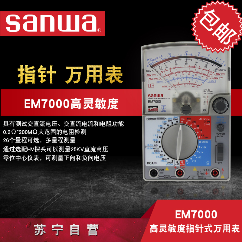 三和(SANWA)EM7000高灵敏度指针式万用表 精准测量