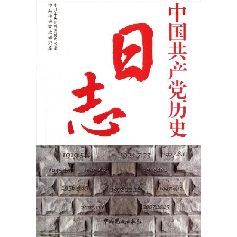 正版新书]中国共产党历史日志中共中央对外宣传办公室//中共中央高清大图