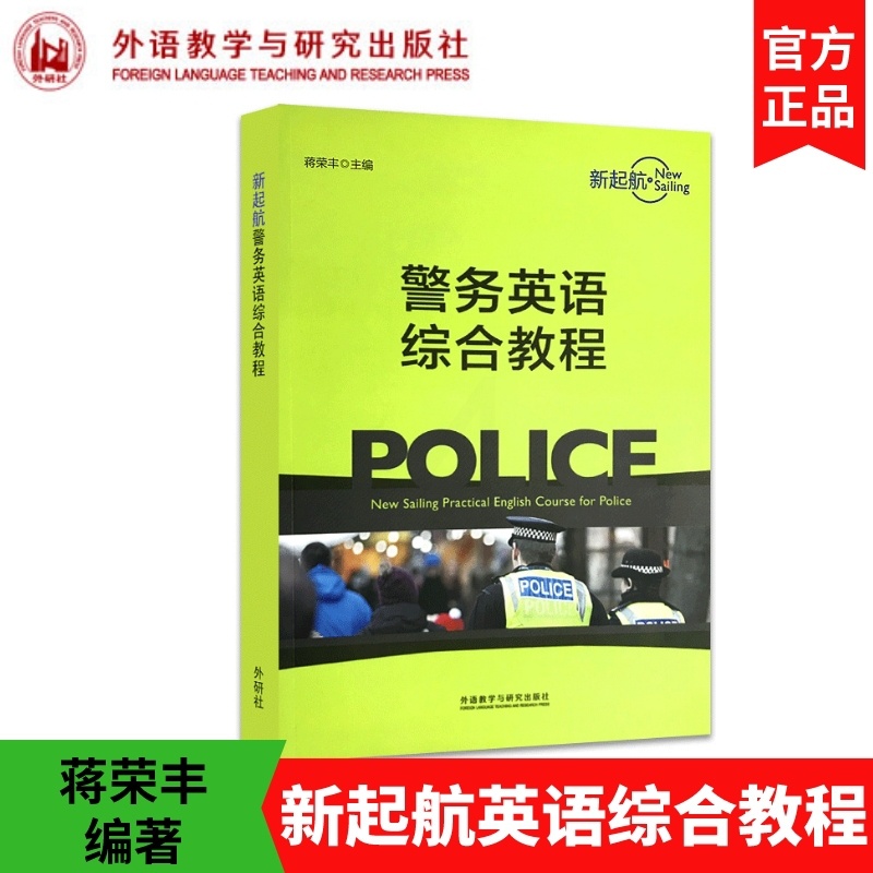 [正版]外研社新起航警务英语综合教程 20新 蒋荣丰 全真模拟的警察职业场景 警务英语教学实战手册 外语教学与研究出高清大图