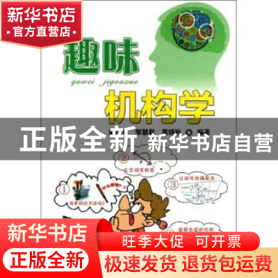 正版 趣味机构学 梁庆华,邹慧君,莫锦秋编著 机械工业出版社 97