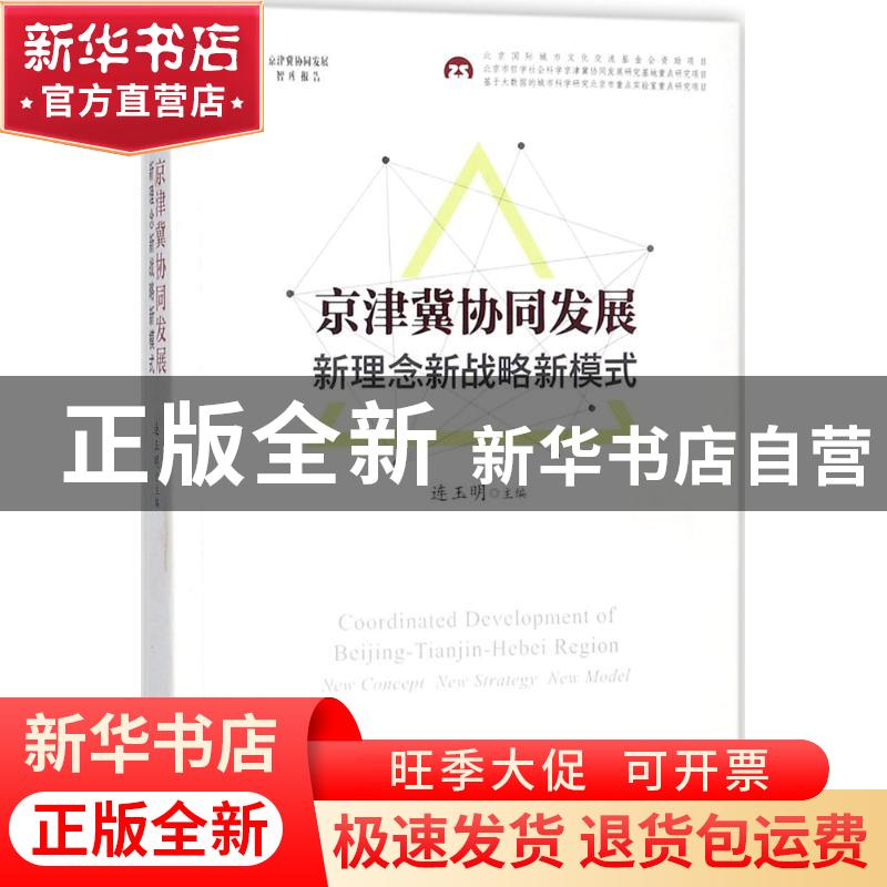 正版 京津冀协同发展:新理念新战略新模式:new concept new strat